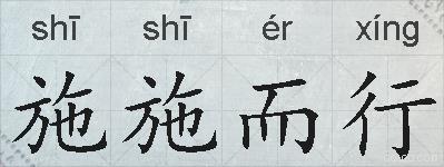 施施而行的拼音