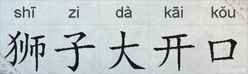 狮子大开口的拼音