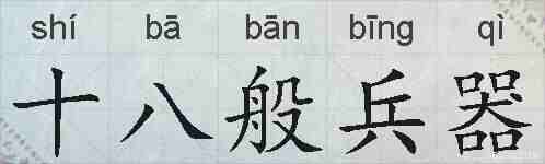 十八般兵器的拼音