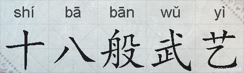 十八般武艺的拼音
