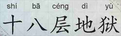 十八层地狱的拼音