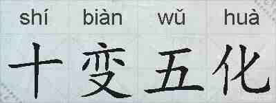 十变五化的拼音