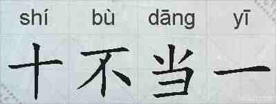 十不当一的拼音