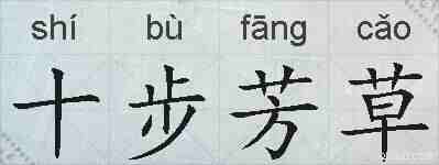 十步芳草的拼音