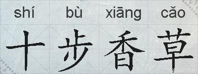 十步香草的拼音
