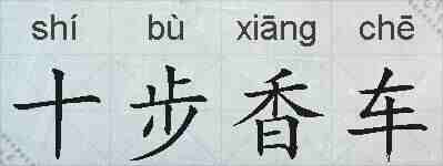 十步香车的拼音