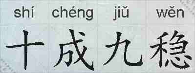 十成九稳的拼音