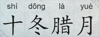 十冬腊月的拼音