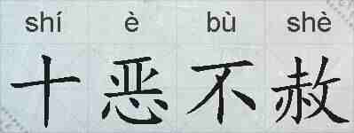 十恶不赦的拼音