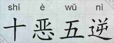 十恶五逆的拼音