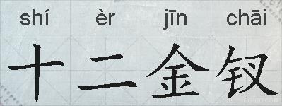 十二金钗的拼音