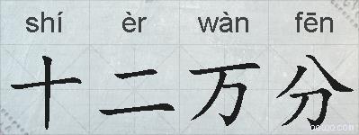 十二万分的拼音