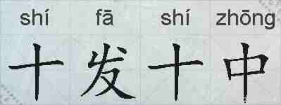 十发十中的拼音