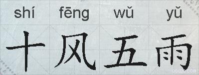 十风五雨的拼音