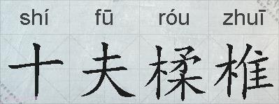十夫楺椎的拼音