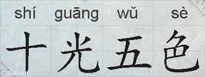 十光五色的拼音