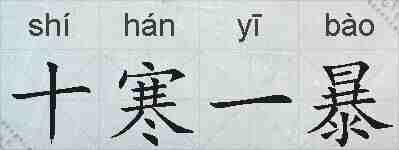 十寒一暴的拼音