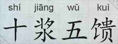 十浆五馈的拼音