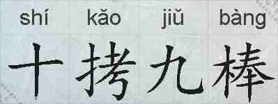十拷九棒的拼音