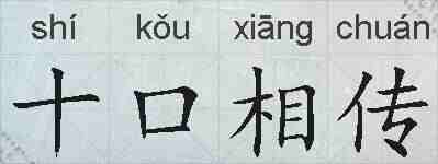 十口相传的拼音
