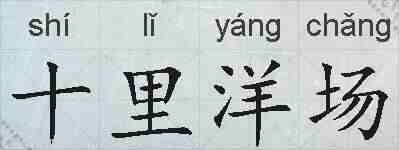 十里洋场的拼音