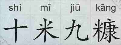 十米九糠的拼音