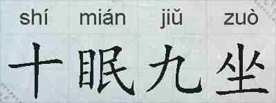 十眠九坐的拼音