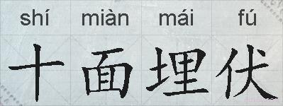 十面埋伏的拼音