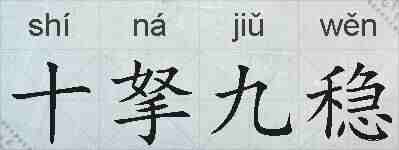 十拏九稳的拼音