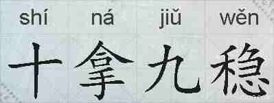 十拿九稳的拼音