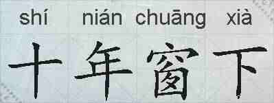 十年窗下的拼音