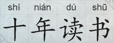 十年读书的拼音