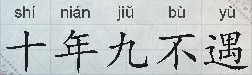 十年九不遇的拼音