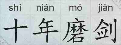 十年磨剑的拼音
