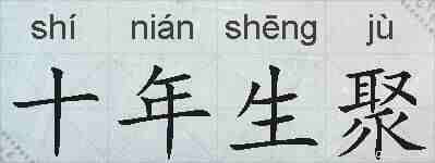 十年生聚的拼音