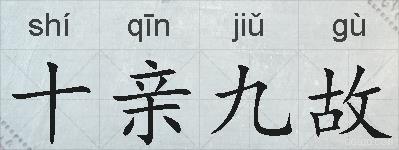 十亲九故的拼音