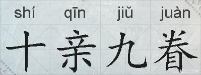 十亲九眷的拼音