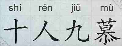 十人九慕的拼音