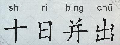 十日并出的拼音