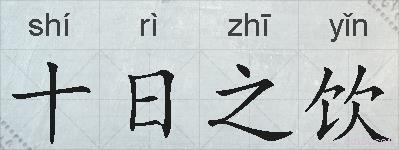 十日之饮的拼音