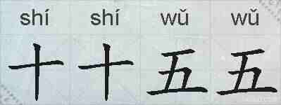 十十五五的拼音