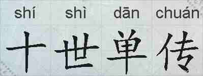 十世单传的拼音