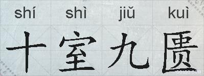 十室九匮的拼音
