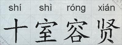 十室容贤的拼音