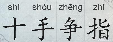 十手争指的拼音