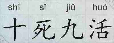 十死九活的拼音
