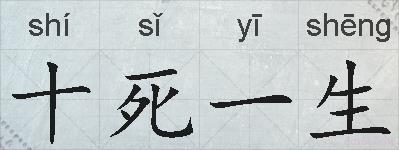 十死一生的拼音