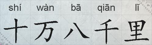十万八千里的拼音