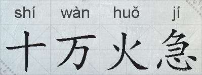 十万火急的拼音