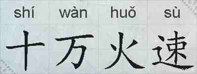 十万火速的拼音